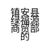 镇安县绿福源商贸部的小店个体店