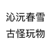 沁沅春雪古怪玩物