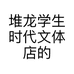 堆龙学生时代文体店的小店