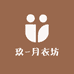 玖yue衣坊