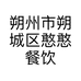 朔州市朔城区憨憨餐饮店的小店个体店