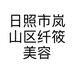 日照市岚山区纤筱美容美体养生馆的小店个体店