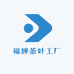 福婶茶叶工厂