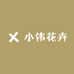 shi忆花卉