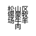 松山区锡蒙牧场牛羊肉超市的小店个体店