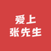 爱上张先生