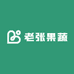 老张果蔬店