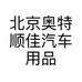北京奥特顺佳汽车用品销售中心的小店