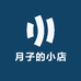 月子的小店店
