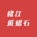 赣江⼀黄蜡石