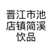 晋江市池店镇简溪饮品店的小店