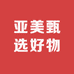亚美甄选好物