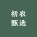 初农甄选