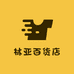 林亚百货店
