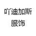 吖迪加斯服饰