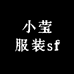 小莹服装sf