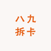八九拆卡