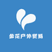 金花户外贸易