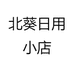 北葵日用小店