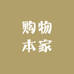 购物本家