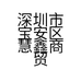 深圳市宝安区慧鑫商贸行的小店个体店