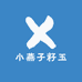 小燕子籽玉