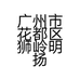广州市花都区狮岭明扬车行的小店个体店
