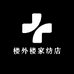 楼外楼家纺店