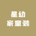 星幼家童装