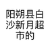 阳朔县白沙新月超市的小店