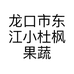 龙口市东江小杜枫果蔬超市的小店