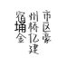 宿州市埇桥区金亿豪建材经营部的小店个体店