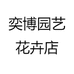奕博园艺花卉店