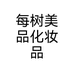 每树美品化妆品个体店