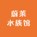 蔚莱水族馆