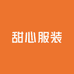 甜心服装