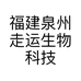 福建泉州走运生物科技有限公司的小店