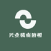 兴业赣南脐橙果业