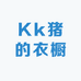 Kk猪的衣橱