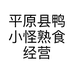 平原县鸭小怪熟食经营店的小店