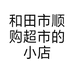 和田市顺购超市的小店个体店