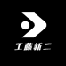 工藤新二