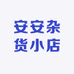 安安杂货小店