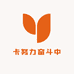卡努力奋斗中