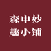 森申妙趣小铺
