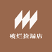 破烂捡漏店