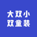 大双小双童装