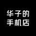 华子的手机店