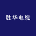 上海胜华电缆科技集团有限公司