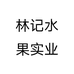 林记水果实业个体店